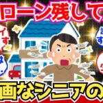【40 50代必見】住宅ローンを残して定年したシニアの末路、悲惨すぎる【2chシニア有益情報】