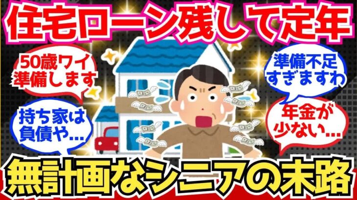 【40 50代必見】住宅ローンを残して定年したシニアの末路、悲惨すぎる【2chシニア有益情報】