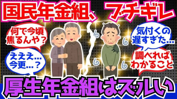 【40 50代必見】国民年金組「会社員は厚生年金でズルい」←これ【2chシニア有益情報】