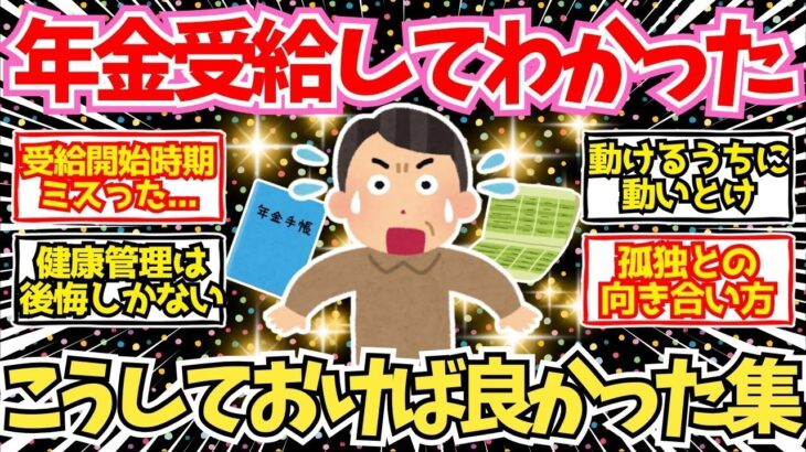 【40 50代必見】年金受給し始めてから気付いた『こうしておけば良かった』集【2chシニア有益情報】