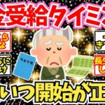 【40 50代必見】結局年金受給のタイミングで最適なのはいつなの？【2chシニア有益情報】