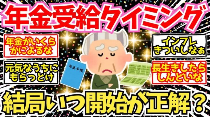【40 50代必見】結局年金受給のタイミングで最適なのはいつなの？【2chシニア有益情報】