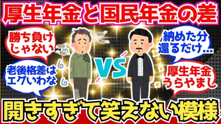 【40 50代必見】厚生年金と国民年金、差が開きすぎてもう笑えない【2chシニア有益情報】