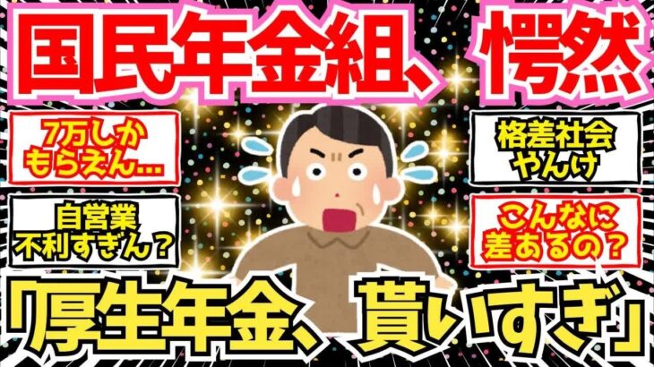 【40 50代必見】国民年金さん、厚生年金との格差に愕然とする【2chシニア有益情報】