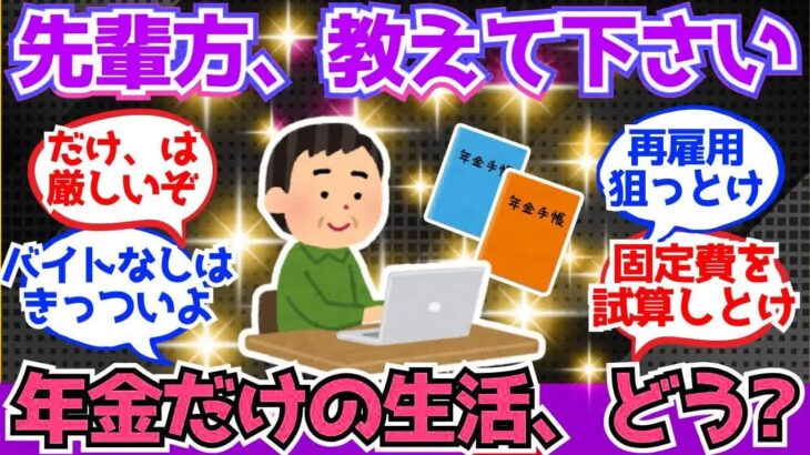 【40 50代必見】年金だけで暮らすのって“どんな現実”？先輩方の声を聞きたい【2chシニア有益情報】