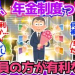 【40 50代必見】年金制度、結局“会社員が有利”なのは事実なん？【2chシニア有益情報】