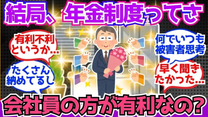 【40 50代必見】年金制度、結局“会社員が有利”なのは事実なん？【2chシニア有益情報】