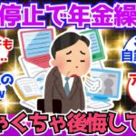 【40 50代必見】あまり考えずに年金繰り下げを選んだんやが、すでに後悔してるわ【2chシニア有益情報】