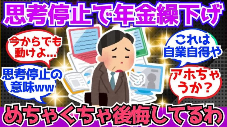 【40 50代必見】あまり考えずに年金繰り下げを選んだんやが、すでに後悔してるわ【2chシニア有益情報】