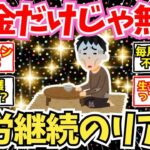 【40 50代必見】年金だけじゃ無理だと確信した瞬間…リアルなシニアの叫び【2chシニア有益情報】