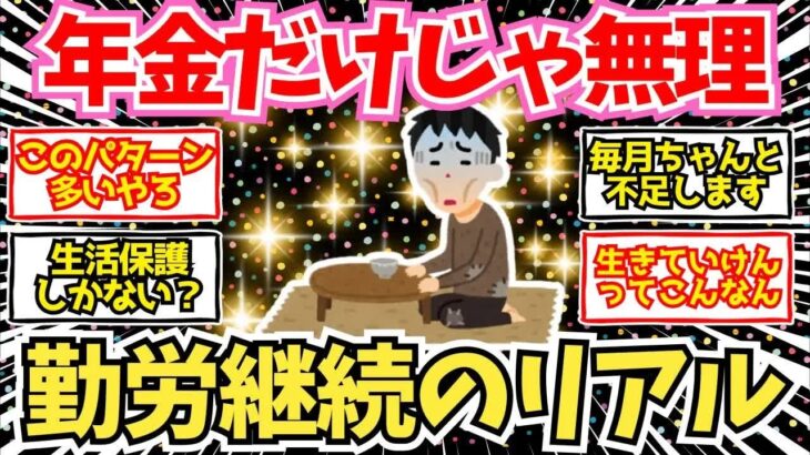 【40 50代必見】年金だけじゃ無理だと確信した瞬間…リアルなシニアの叫び【2chシニア有益情報】