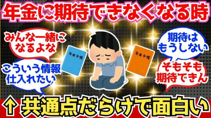 【40 50代必見】年金に“期待できなくなった”瞬間あるある、共通しすぎで草【2chシニア有益情報】