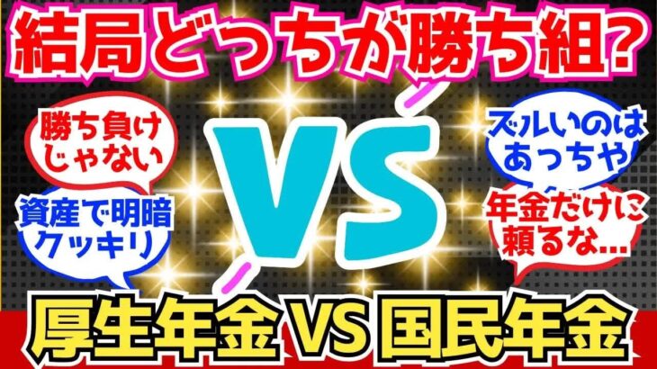 【40 50代必見】厚生年金組と国民年金組、どっちが勝ち組なのか本音で語ろうぜ【2chシニア有益情報】