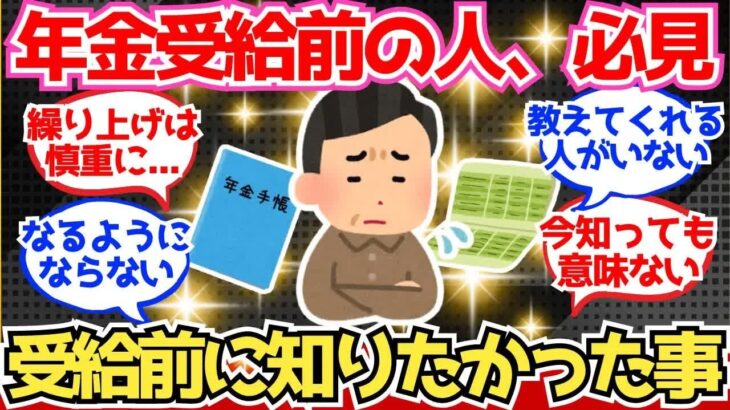 【40 50代必見】年金受給直前の人必見！受給前に知っておきたかった事【2chシニア有益情報】