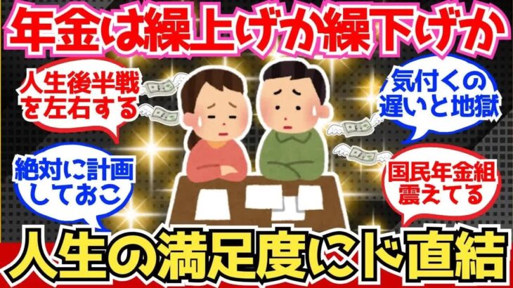 【40 50代必見】もらい始めて分かった。年金繰り上げか繰り下げで人生の満足度ってめっちゃ違うわ【2chシニア有益情報】