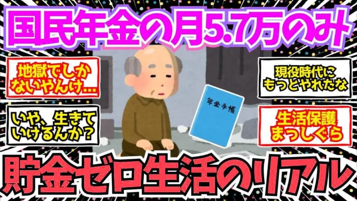 【40 50代必見】国民年金だけ月5 7万円のリアル！貯金ゼロの生活実話【2chシニア有益情報】