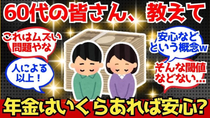 【40 50代必見】60代の皆さん、年金はいくらくらい“あれば安心”でした？【2chシニア有益情報】