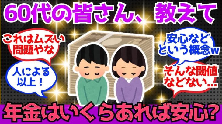 【40 50代必見】60代の皆さん、年金はいくらくらい“あれば安心”でした？【2chシニア有益情報】