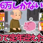 【40 50代必見】年金月6万円、貯金なしで老後に突入した男の末路【2chシニア有益情報】