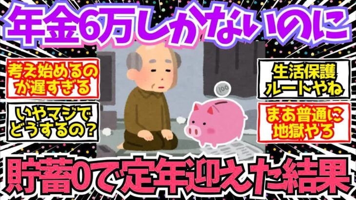 【40 50代必見】年金月6万円、貯金なしで老後に突入した男の末路【2chシニア有益情報】