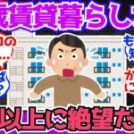 【40 50代必見】65歳で賃貸暮らしだけど、想像以上に絶望だぞ…【2chシニア有益情報】