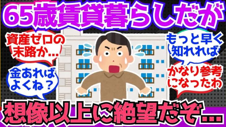 【40 50代必見】65歳で賃貸暮らしだけど、想像以上に絶望だぞ…【2chシニア有益情報】