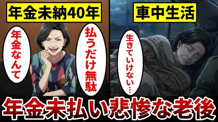 【漫画】40年間年金未払いの女性の末路『生活限界で車中生活』備えを怠った悲惨すぎる老後の現実。