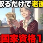 【定年後でも月収40万】老後・年金生活の不安を解消できる再就職に強い最強の国家資格10選