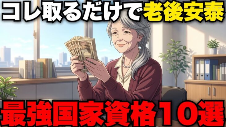 【定年後でも月収40万】老後・年金生活の不安を解消できる再就職に強い最強の国家資格10選