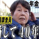 【年金の実際】ずっと働く羽目…年金に無知だった…離婚して40年1人…77歳女性 市場調査員の年金インタビュー
