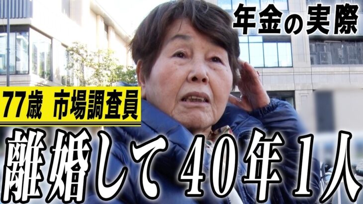 【年金の実際】ずっと働く羽目…年金に無知だった…離婚して40年1人…77歳女性 市場調査員の年金インタビュー