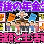 【40代50代必見】還暦後のリアルな年金生活！本当の受給額と生活事情がこちら！【2chシニア有益情報】