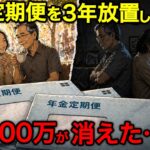【漫画】年金生活の落とし穴。年金定期便の見方を間違え「年間40万円」を知らなかった63歳夫婦の末路…