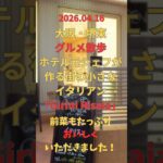 4/16 グルメ【堺東 でイタリアン】#堺東 #osaka #大阪観光 #散歩#ランチ  #Running #イタリアン#ファミリ#デート#シニア#ランニング#strolli