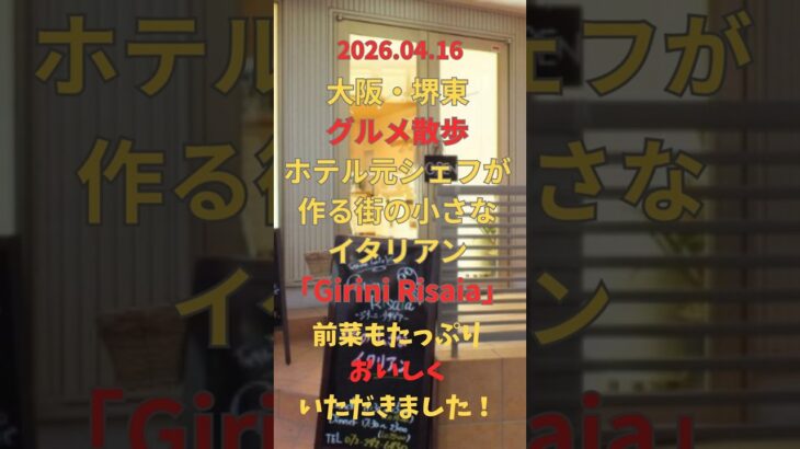 4/16 グルメ【堺東 でイタリアン】#堺東 #osaka #大阪観光 #散歩#ランチ  #Running #イタリアン#ファミリ#デート#シニア#ランニング#strolli