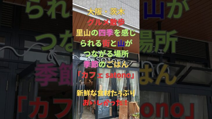 4/18 グルメ【大阪・茨木 でごはん】#茨木 #osaka #大阪観光 #散歩#ランチ #Running #イタリアン#ファミリ#デート#シニア#ランニング#strolli