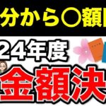 🌸【4月分から○額開始】2024年度の年金支給額決定~重要な通知~🌸