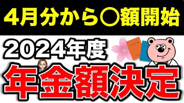 🌸【4月分から○額開始】2024年度の年金支給額決定~重要な通知~🌸
