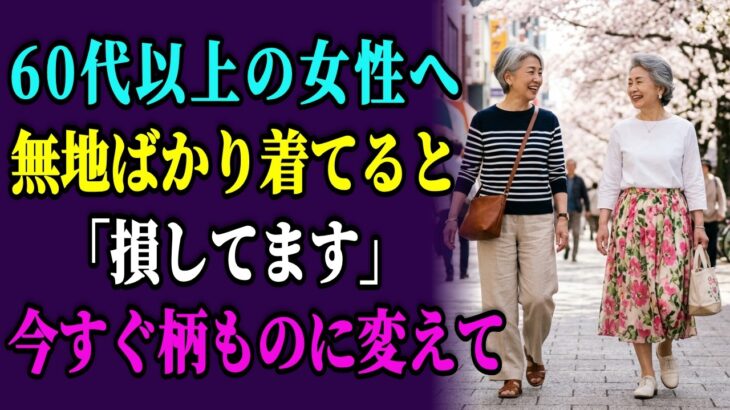 たった4つの柄で名品級！2026春夏シニアが絶対着たい柄コーデ完全ガイド