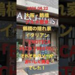 4/22 グルメ【鶴橋 でイタリアン】#鶴橋グルメ  #osaka #大阪観光 #散歩#ランチ #Running #イタリアン#ファミリ#デート#シニア#ランニング#strolli