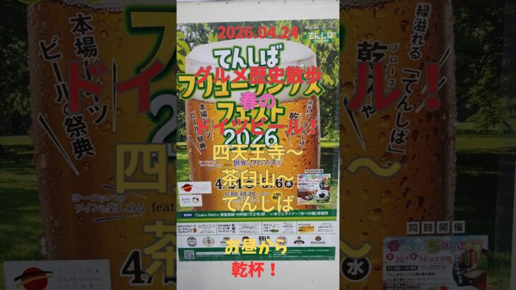 4/24 グルメ【てんしばで ビール】#天王寺 #osaka #大阪観光 #散歩#ランチ #Running #ビール #ファミリ#デート#シニア#ランニング#strolli #四天王寺#歴史