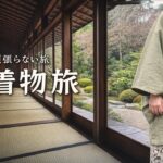 自分で作った着物で旅をする  | 出雲・松江4泊5日  |  シニア夫婦のゆったり旅  |  旅費も公開