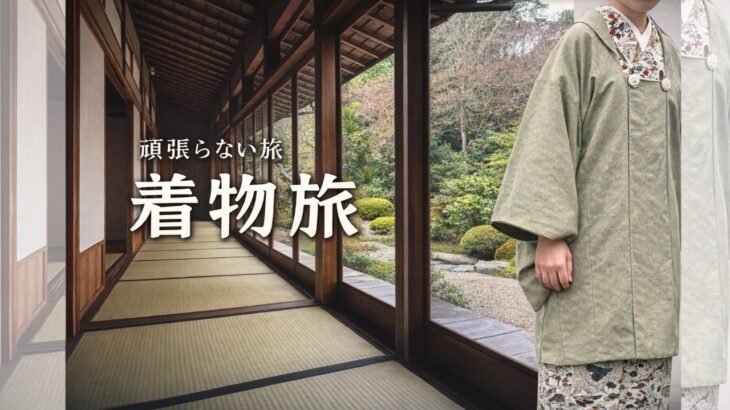 自分で作った着物で旅をする  | 出雲・松江4泊5日  |  シニア夫婦のゆったり旅  |  旅費も公開