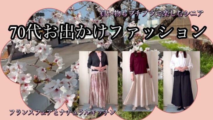 【あろはの淡夢】シニアファッション45 行きたかったフランスフェア🇫🇷行って来ました！お出かけコーデと雑貨のお買い物紹介。可愛いもの好きが買ったのは？