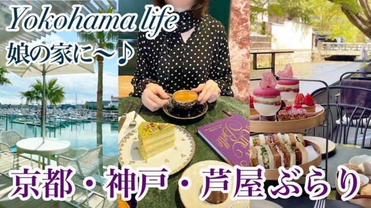 【関西4泊5日の旅】京都|神戸|芦屋|娘とのんびり☕️🧁🍽️🌸