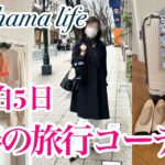 【4泊5日】春の旅行コーデ|気温差でも快適に過ごせた服👟