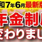 🪭【45歳以上は確認して！】年金の底上げ決定！年金改正最新情報！今からでも年金を増やせます【年金改革／年金制度】🪭