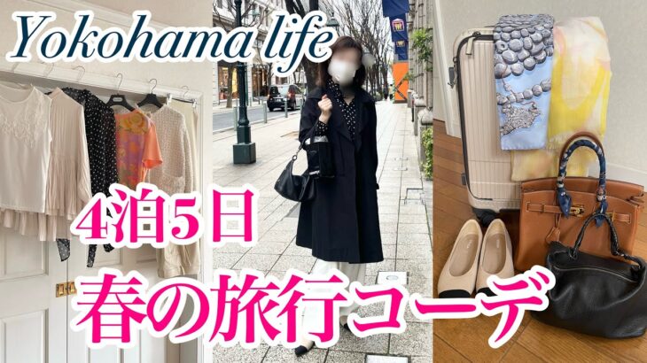 【4泊5日】春の旅行コーデ|気温差でも快適に過ごせた服👟