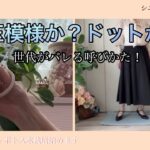 【あろはの淡い夢】シニアファッション46 いつの間にか呼び方が変わっていく時代の流れにモタモタしながらついていく。ドットと聞いてすぐに水玉模様とわかる貴女は若い！