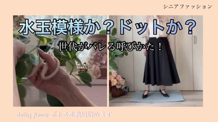 【あろはの淡い夢】シニアファッション46 いつの間にか呼び方が変わっていく時代の流れにモタモタしながらついていく。ドットと聞いてすぐに水玉模様とわかる貴女は若い！